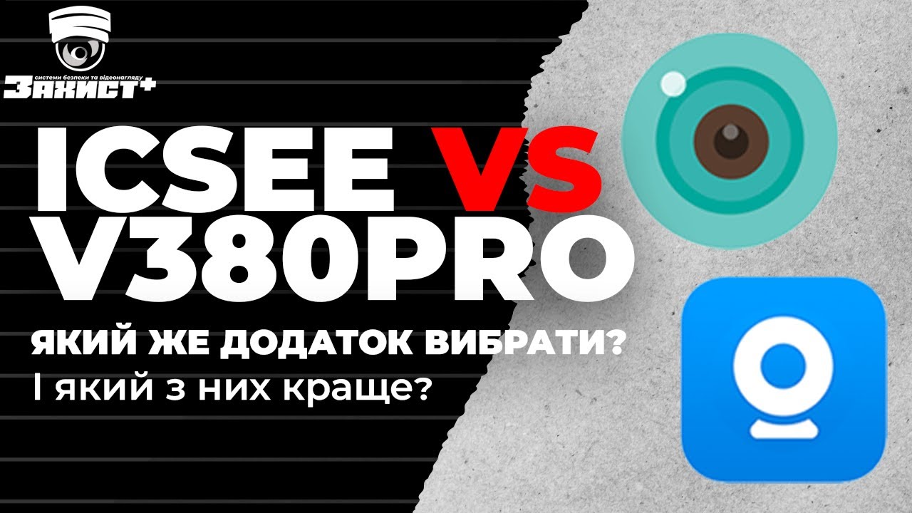 ICSEE чи V380 Pro? На якому додатку краще вибрати камеру!