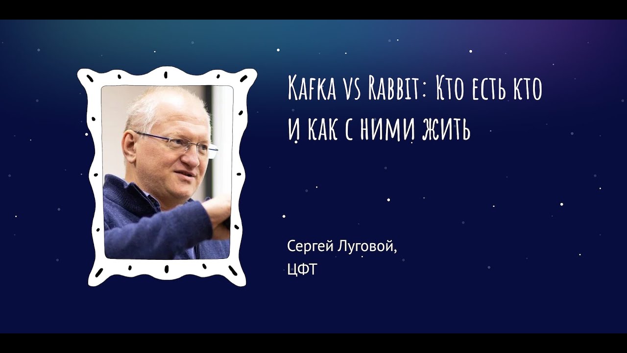 Сергей Луговой &mdash;&nbsp;Kafka vs Rabbit: Кто есть кто и как с ними жить