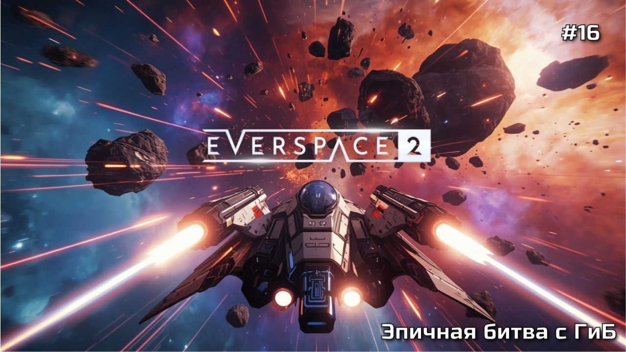 ПРОХОЖДЕНИЕ EVERSPACE 2 ➤ Ep. 16 ➤ Защита базы ➤ #everspace2 #прохождение #gameplay #rpg