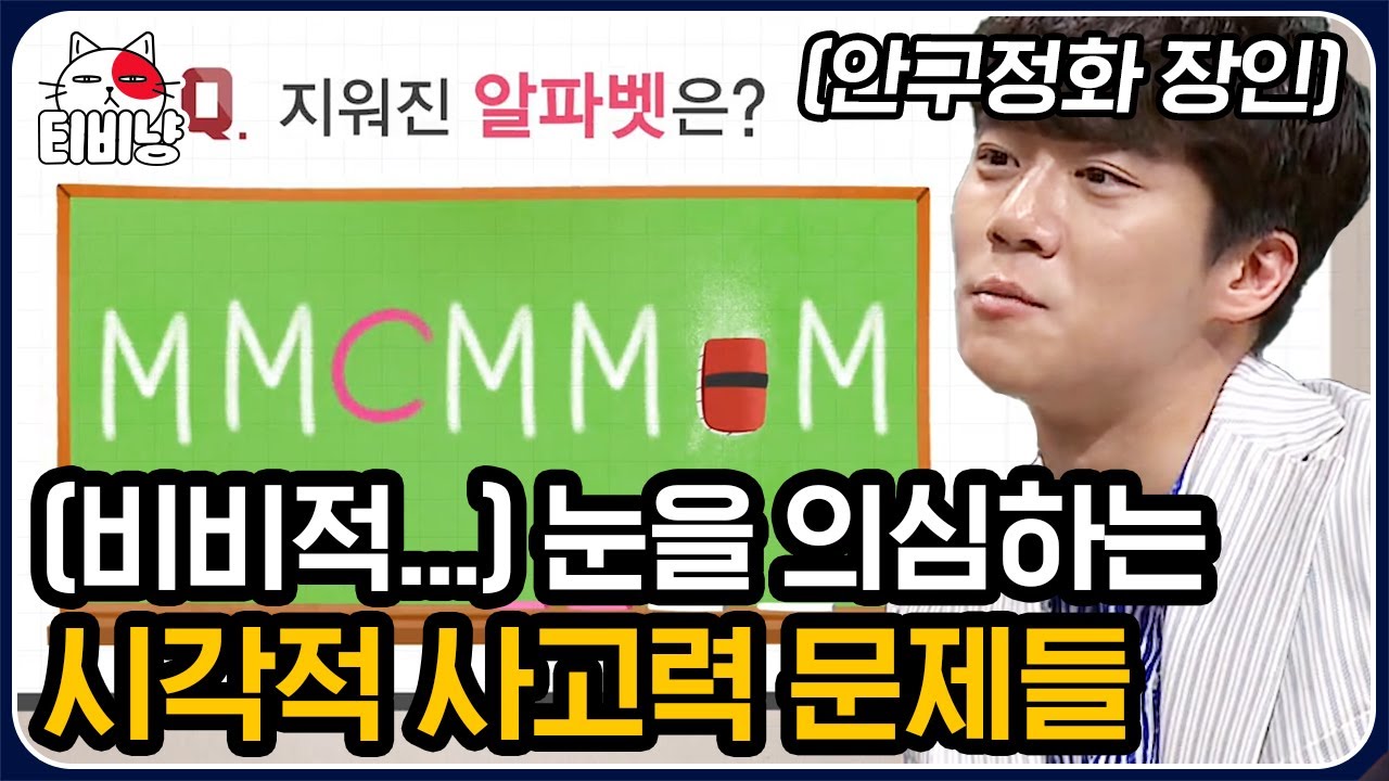 [티비냥] 오답 늪에 빠진 문남들 감도 안 잡히는 역대급 문제들!? 도통 끝나지 않는 문제 이해💬 | #문제적남자