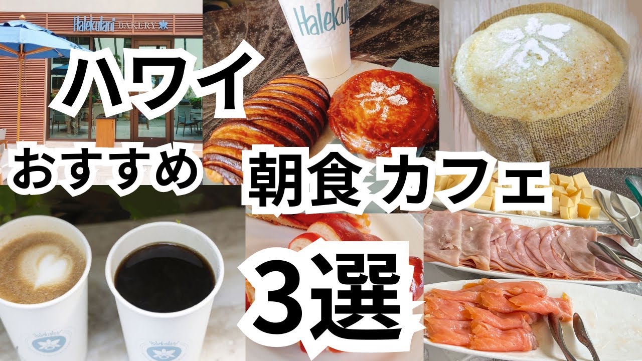 【 ハワイ 】朝食はこれで決まり！おすすめ朝食カフェ3選