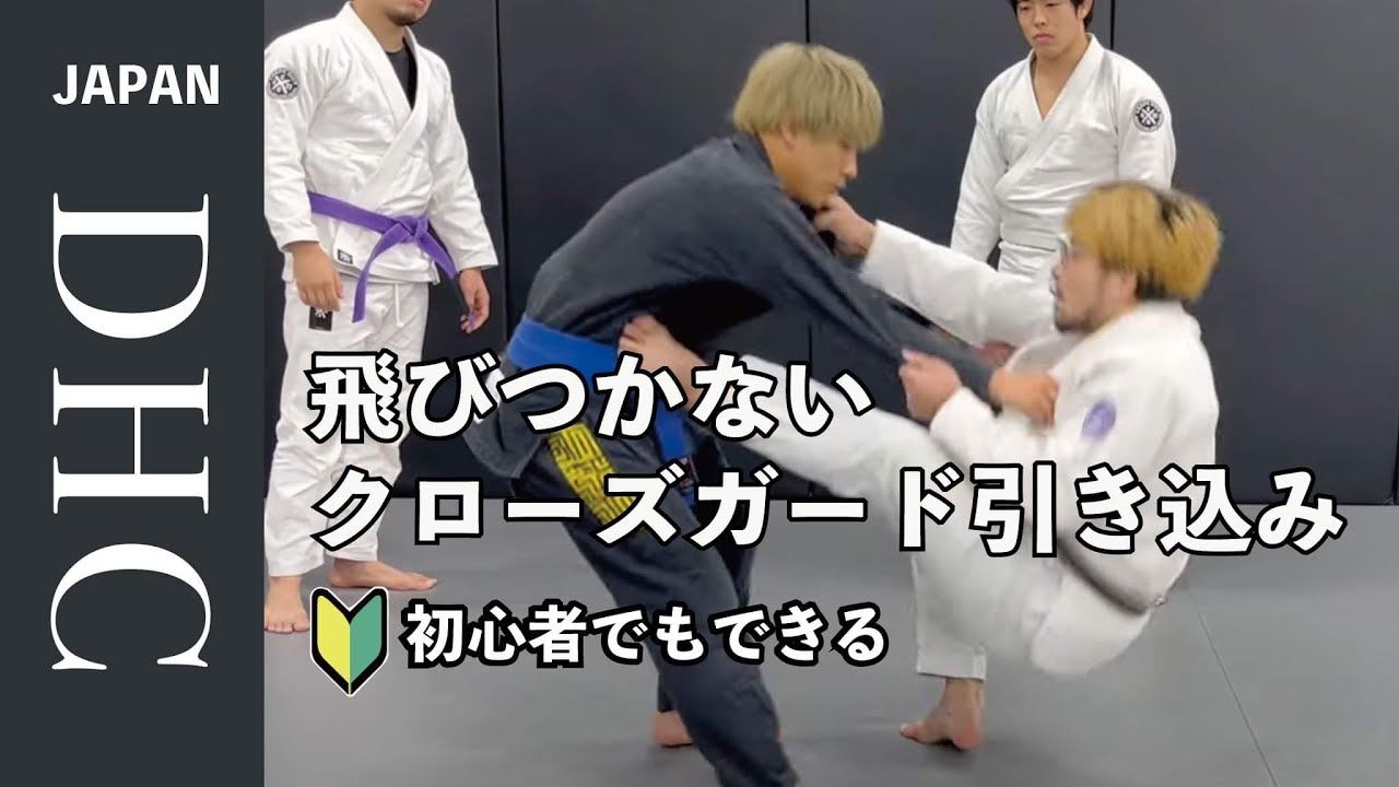 白帯必見！飛びつかないクローズガードの引き込み方