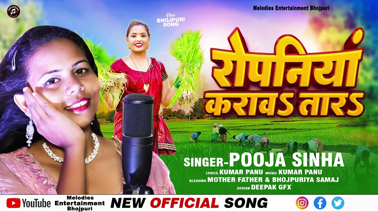 ROPANIYA- रोपनिया कराव तार | ropaniya karava tara | Pooja sinha| | New bhojpuri Song | bhojpuri song