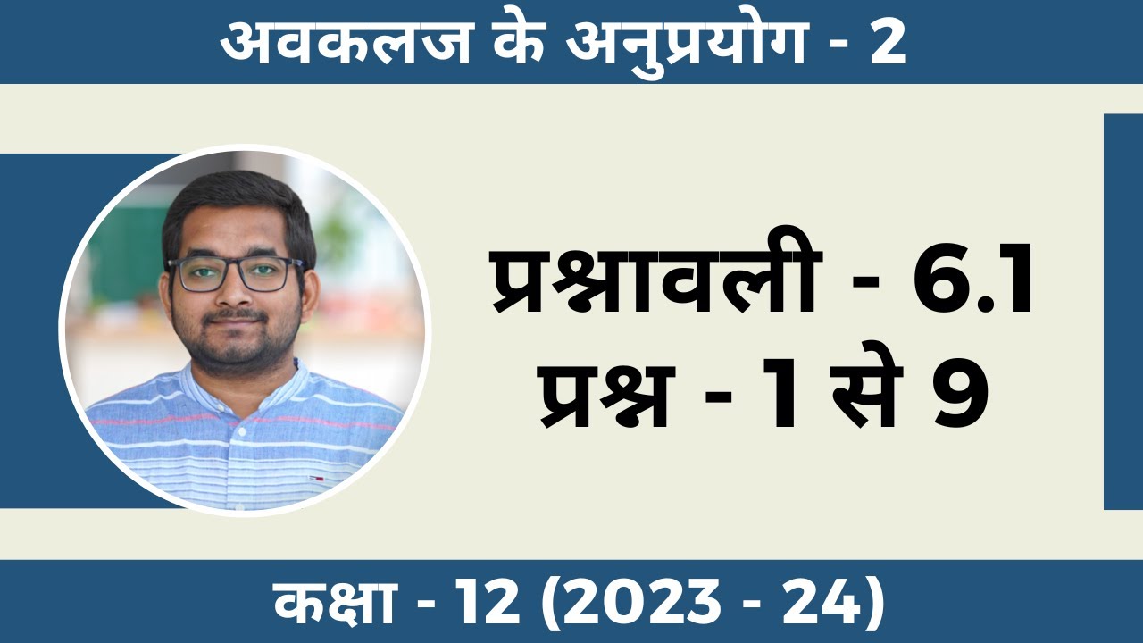 #2 Class 12th ncert math Chapter 6 Exercise 6.1 Question 1 to 9 in hindi (2024 - 25)