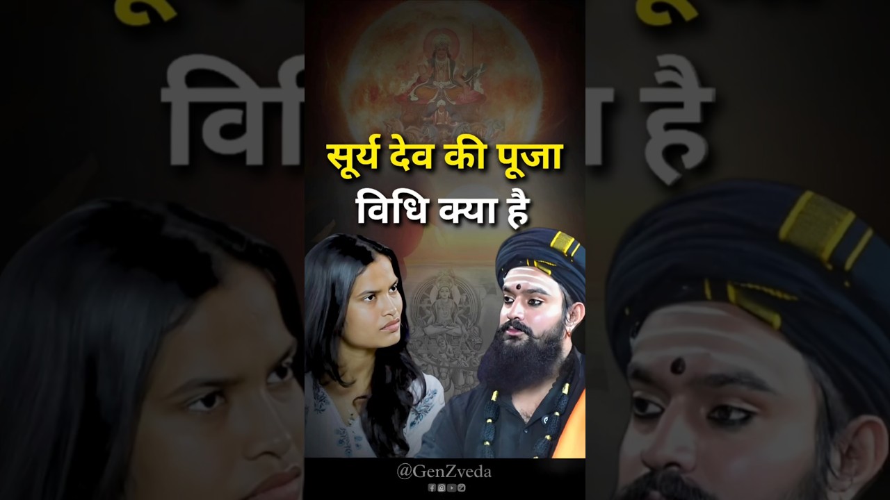 सूर्य देव की पूजा विधि क्या है, GenZveda #sun #genzveda #surya #puja #pujavidhi #trending #podcast