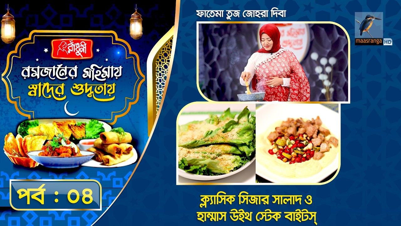 Iftar Special Recipe | Fatema Tuz Zohra Diba | রমজানের মহিমায় স্বাদের শুদ্ধতায় | পর্ব -০৪