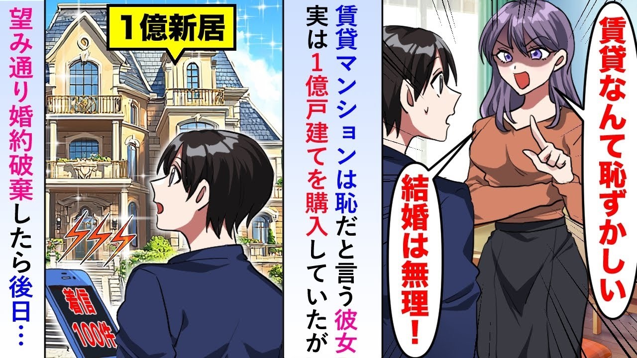 【漫画】賃貸マンションは恥だと婚約破棄した彼女→実は1億戸建てを購入していたが望み通り婚約破棄に賛成したら後日…【恋愛マンガ動画】