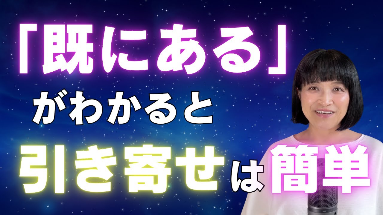 【潜在意識】「既にある」がわかると現実が激変する！