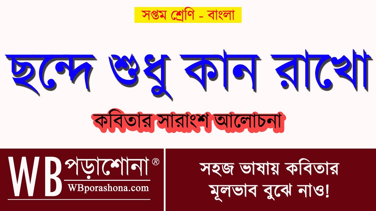 ছন্দে শুধু কান রাখো কবিতার সম্পূর্ণ সারাংশ আলোচনা | সপ্তম শ্রেণির বাংলা | WBBSE Class 7 Bengali