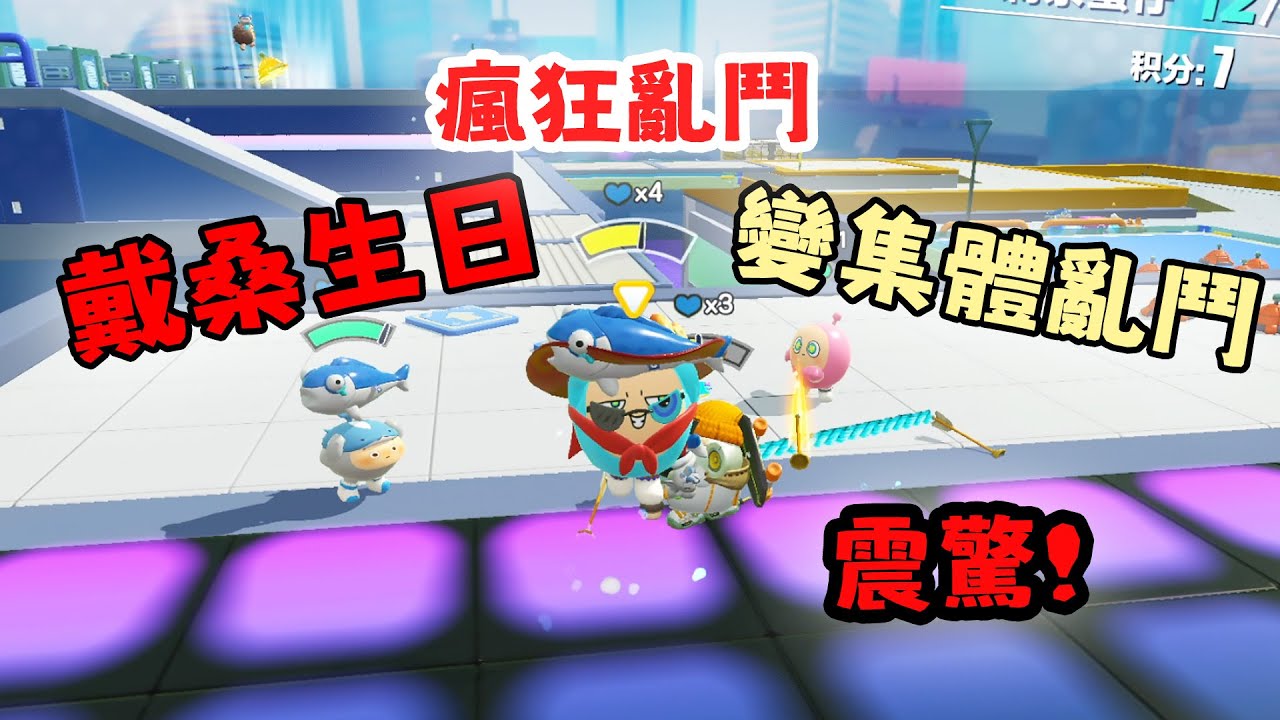 蛋仔派對 震驚！戴桑生日宴變大型亂鬥現場 瘋狂亂鬥！