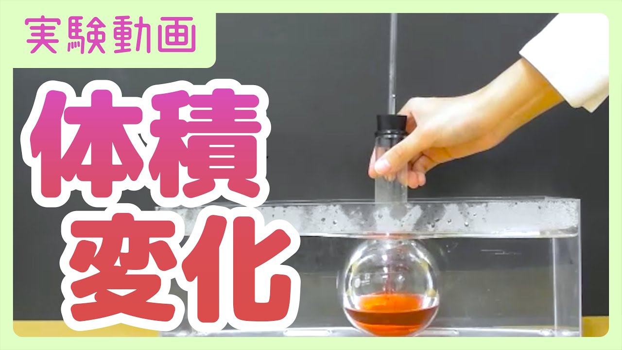 【実験動画】体積変化