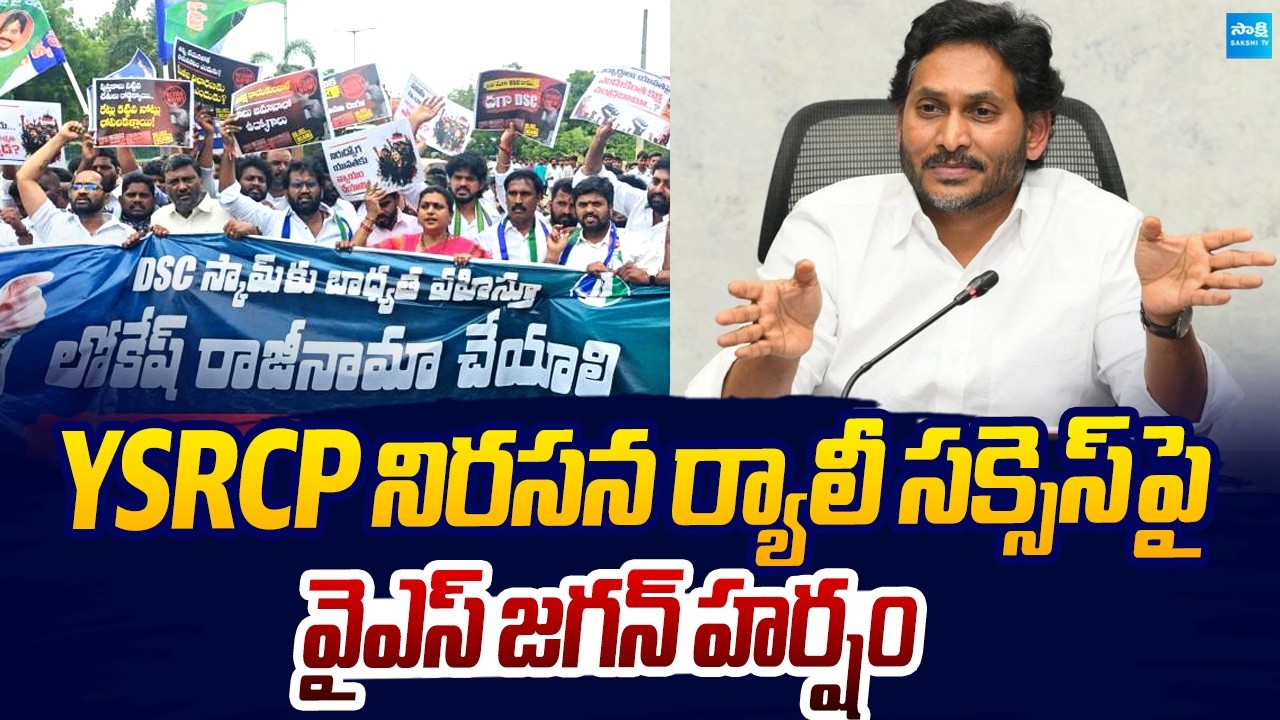 YS Jagan Happy with YSRCP Protest Rally Grand Success | Mega DSC Scam |@SakshiTVLIVE