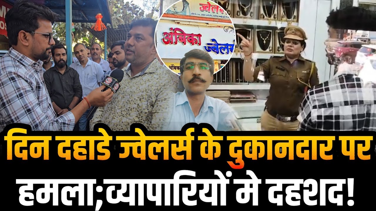 Mumbai Vasai news | Jewellers shop robbery vasai | हमलाकर किया ल#हूलुहा:न | Waliv Vasai news today