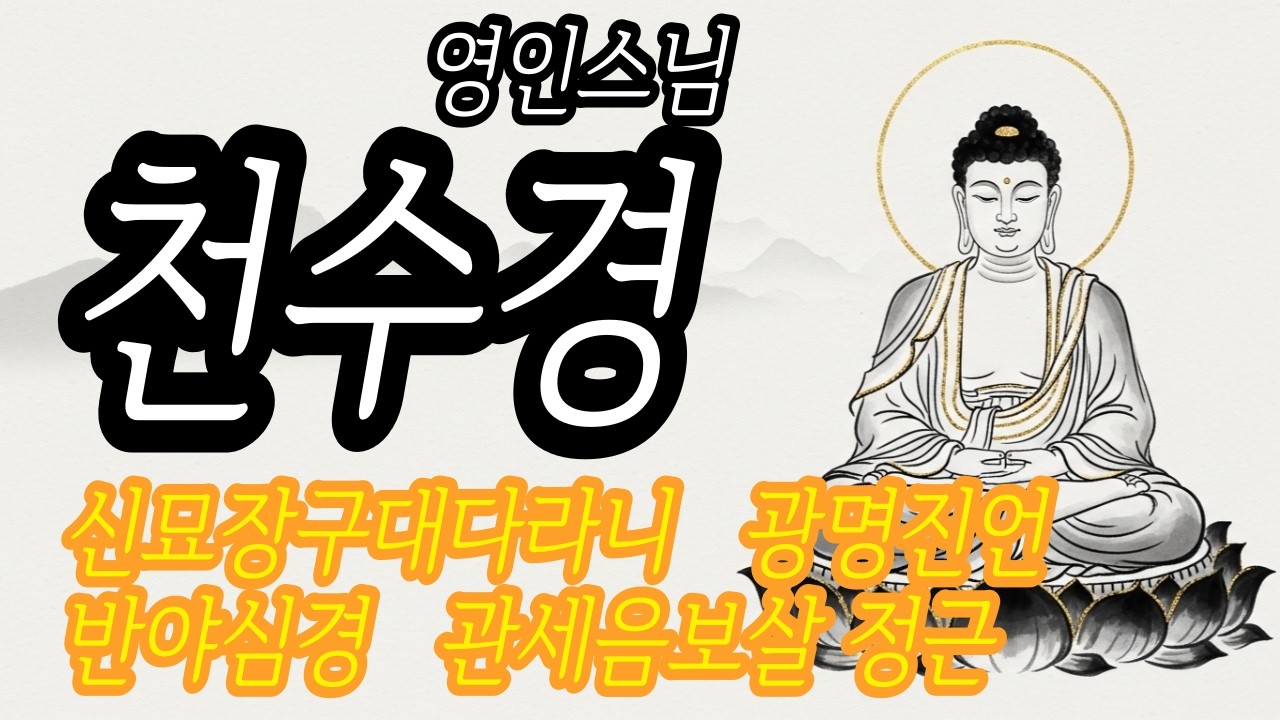 영인스님 천수경 일생의 업장을 녹이는 대정근 |신묘장구대다라니·광명진언·지장보살 | 한 번의 정진으로 집안의 기운을 바꾸는 기적의 불음 🙏