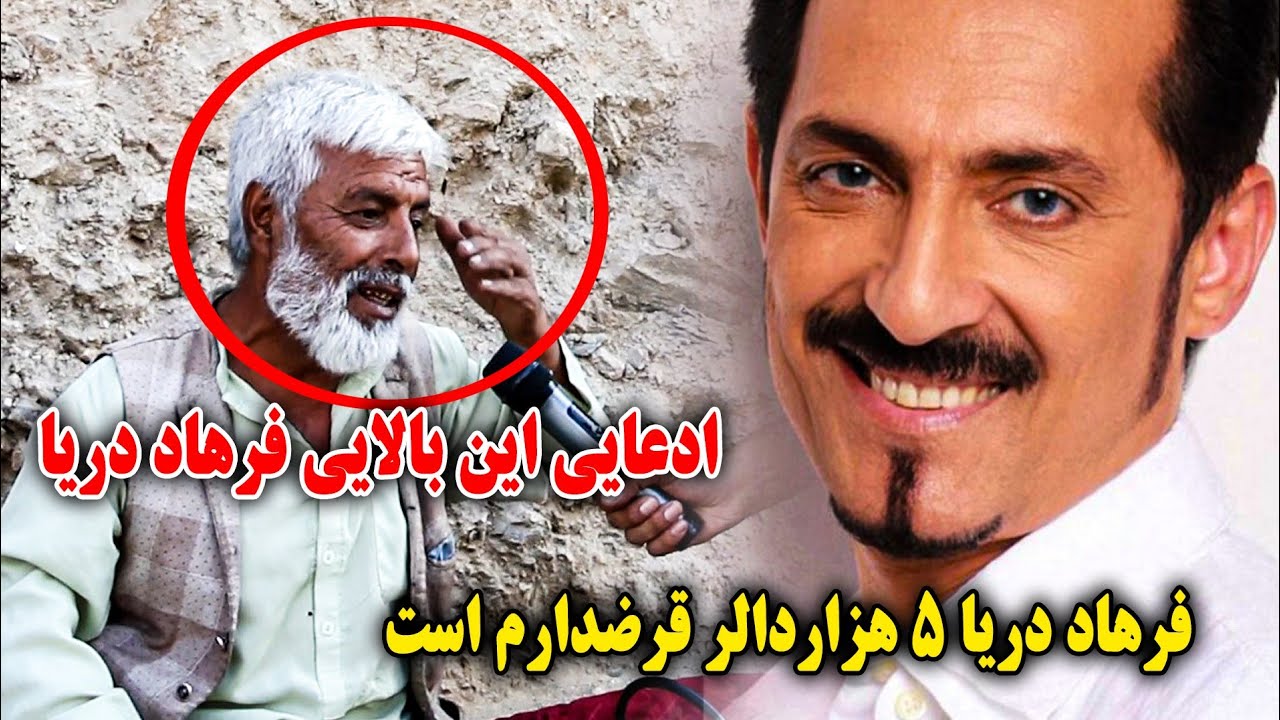 ادعایی این مرد بالای فرهاد دریا / فرهاد دریا پنج هزار دالر قرضدارم است