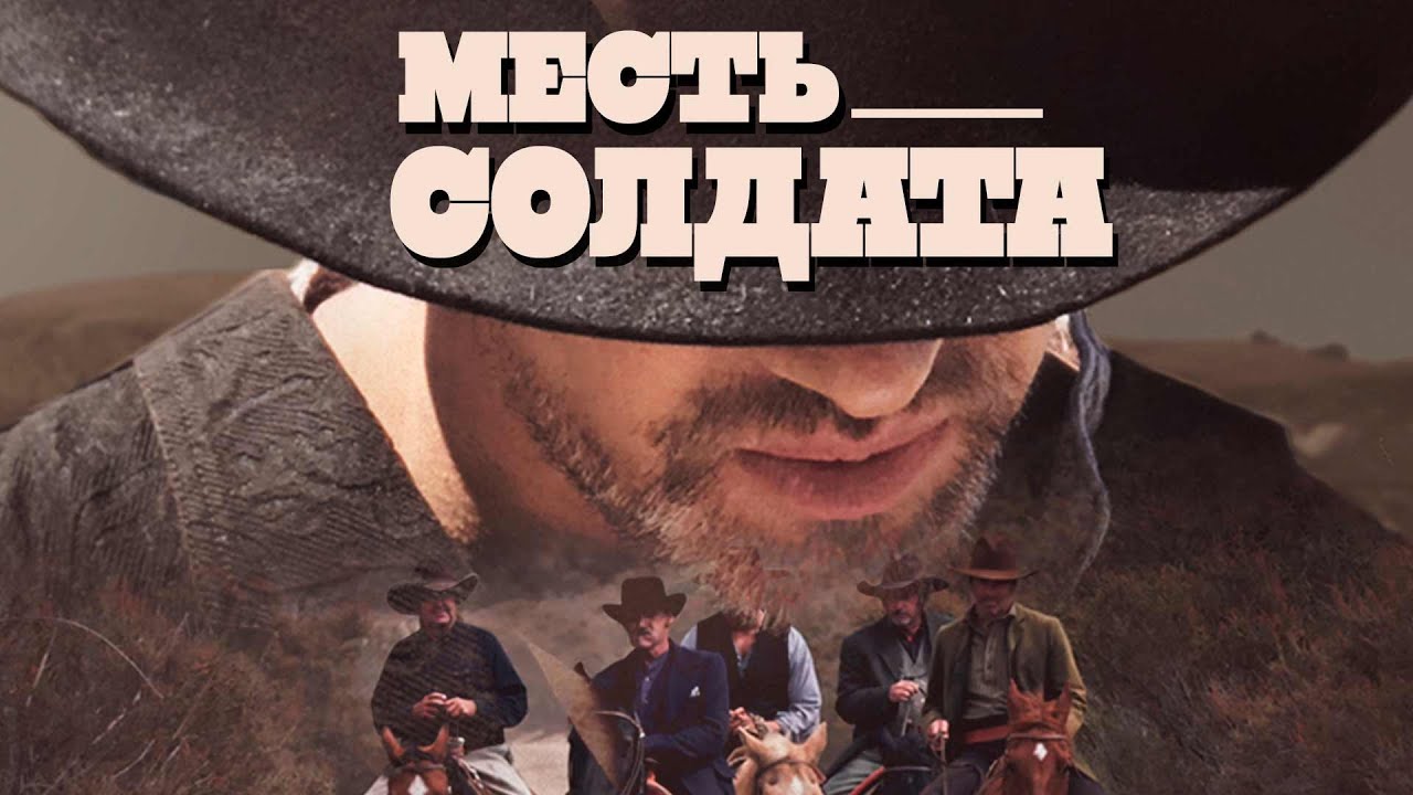 ВЕСТЕРН! ФРЭНК КОННОР ПРОТИВ ВСЕГО ДИКОГО ЗАПАДА ЗА ДАМУ СЕРДЦА! Месть солдата. Лучшие Фильмы