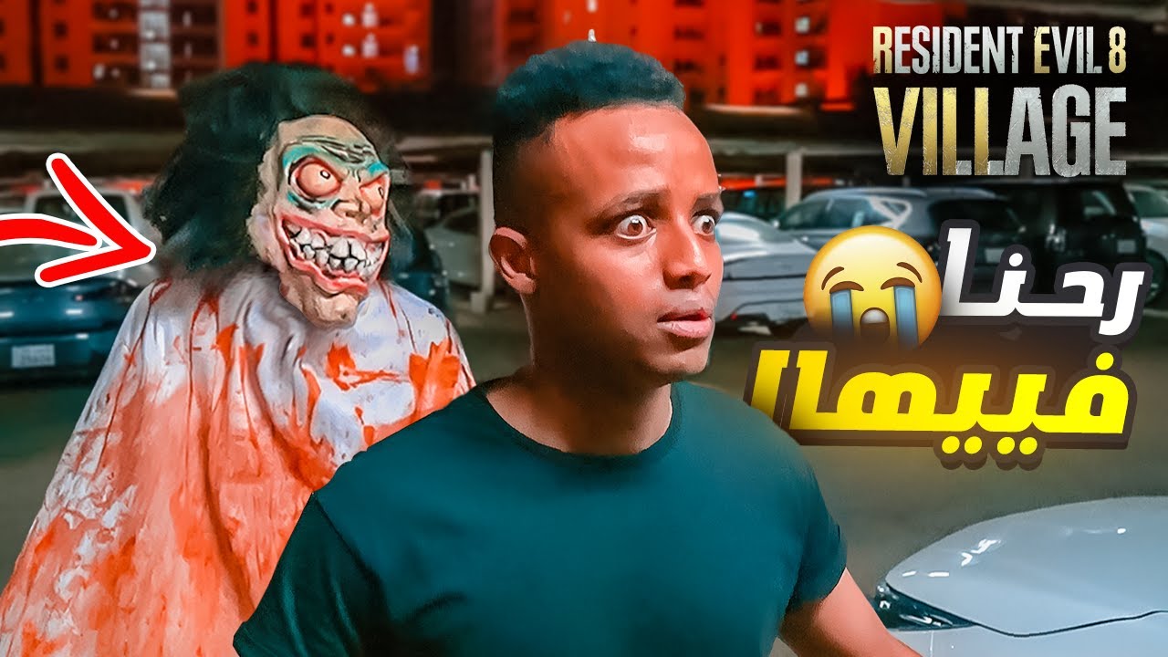 أكثر لعبة مرعبه باليوتيوب(#2)😨|Resident Evil 8