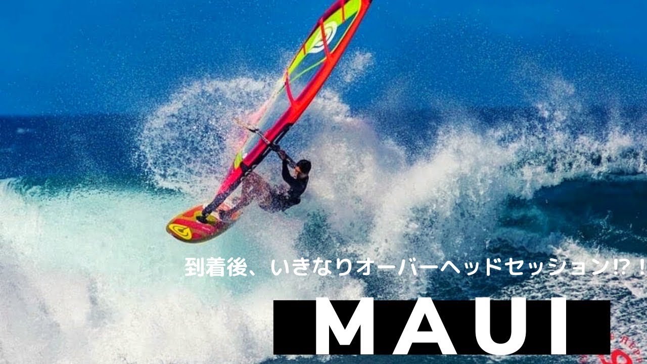 ウィンドサーフィンの聖地、ハワイマウイ島遠征！！