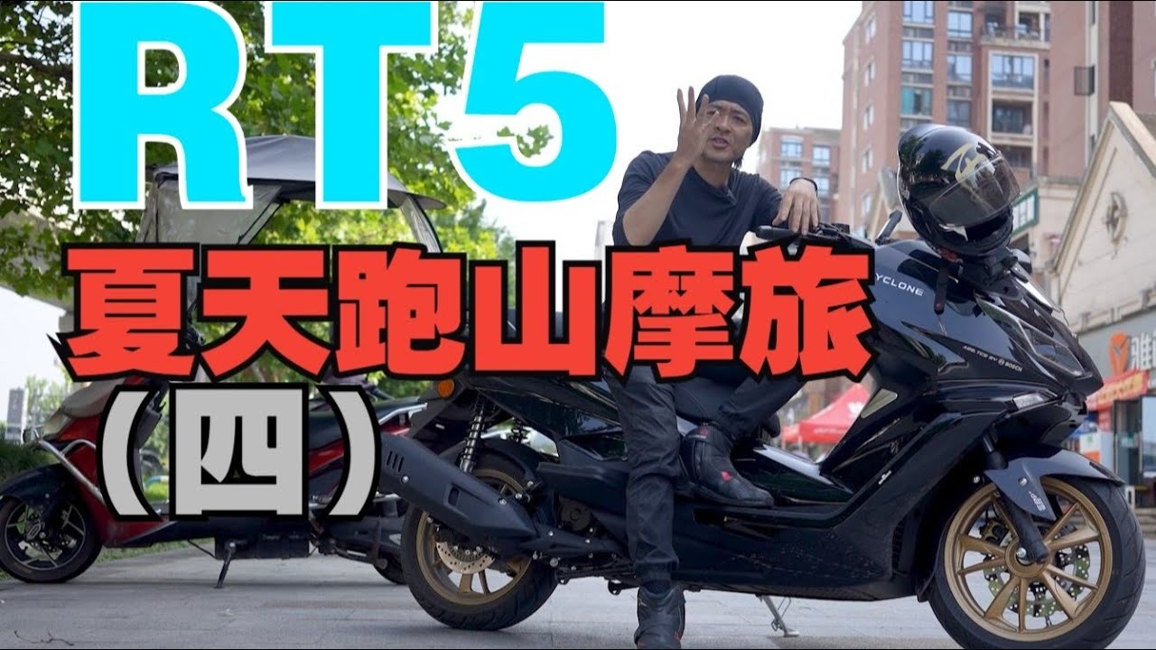 丙摩旅 | 赛科龙RT5  夏天就是爱跑山 (四) 大油箱真好 一桶油跑了五百多公里