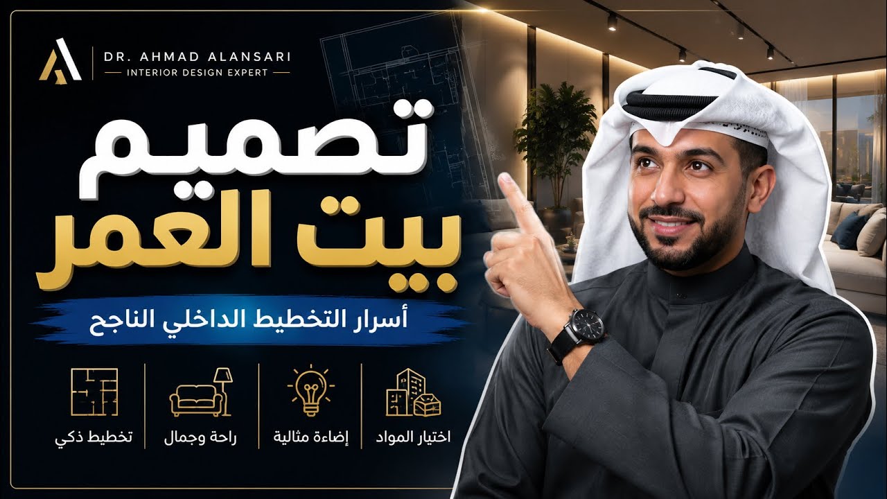 تصميم بيت العمر الدكتور احمد ابراهيم الانصاري
