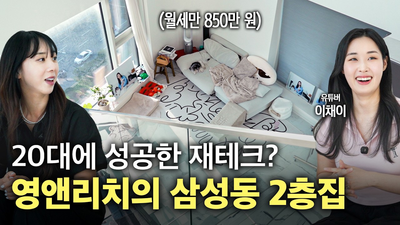 월세 850만 원 집에서 댕냥이 4마리와 사는 삶? 명품과 동물에 진심인 99년생의 강남구 삼성동 27평 2층 오피스텔🏠