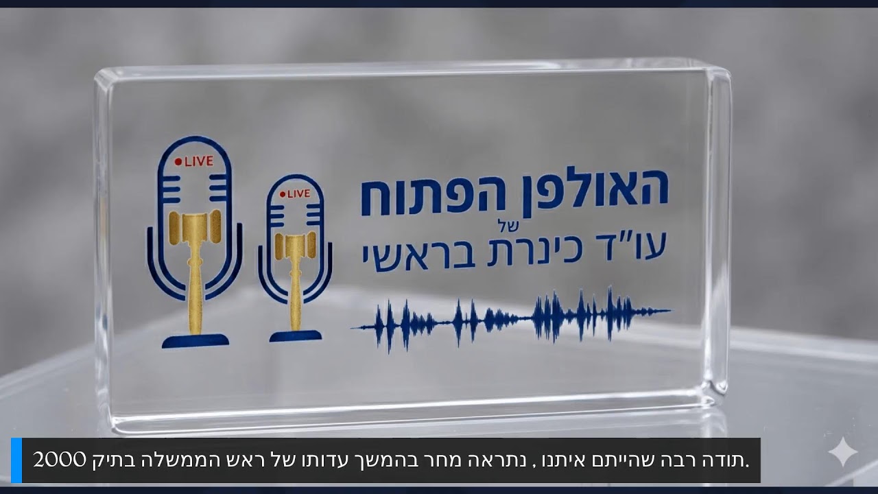 שידור חי - 12.5.2026 תיק 4000, תיק 2000 ובג״צ גופמן