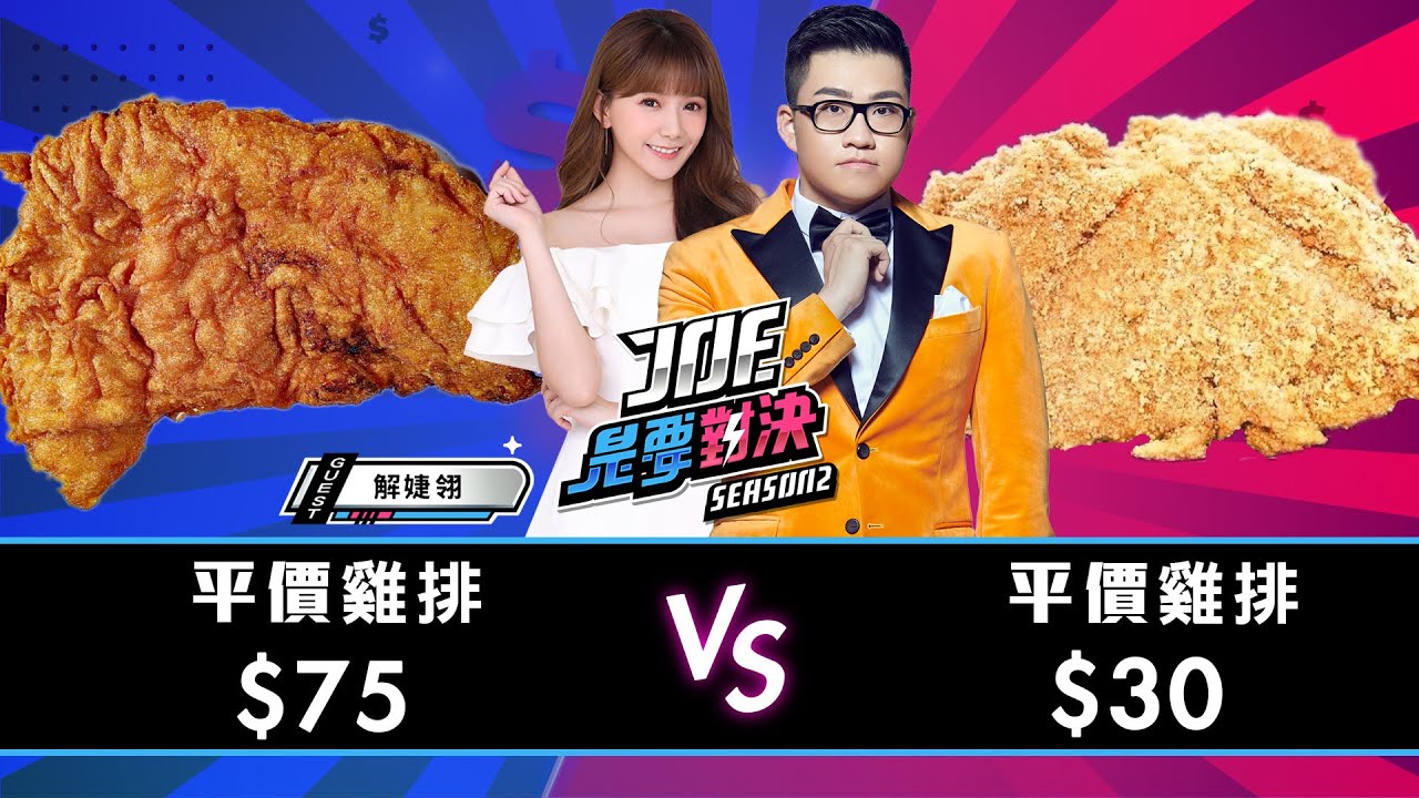 【Joeman】一口氣吃七家雞排！75元的平價雞排對決30元的平價雞排！三重牛乳大王、陳季炸雞、新莊香酥雞、雞排本色、協力香雞排、緯大雞排、天使雞排【Joe是要對決S2】Ep49