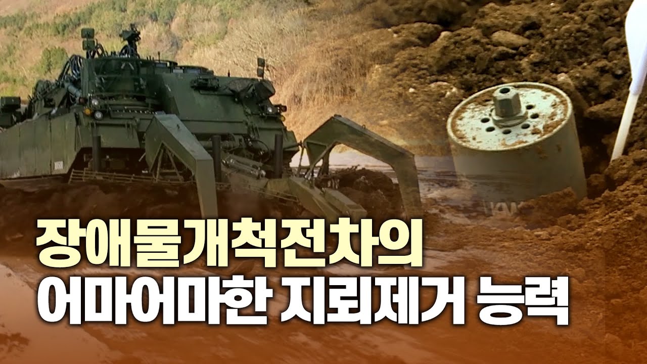 최근 군 지뢰제거 작전에 투입된 장애물개척전차의 위력
