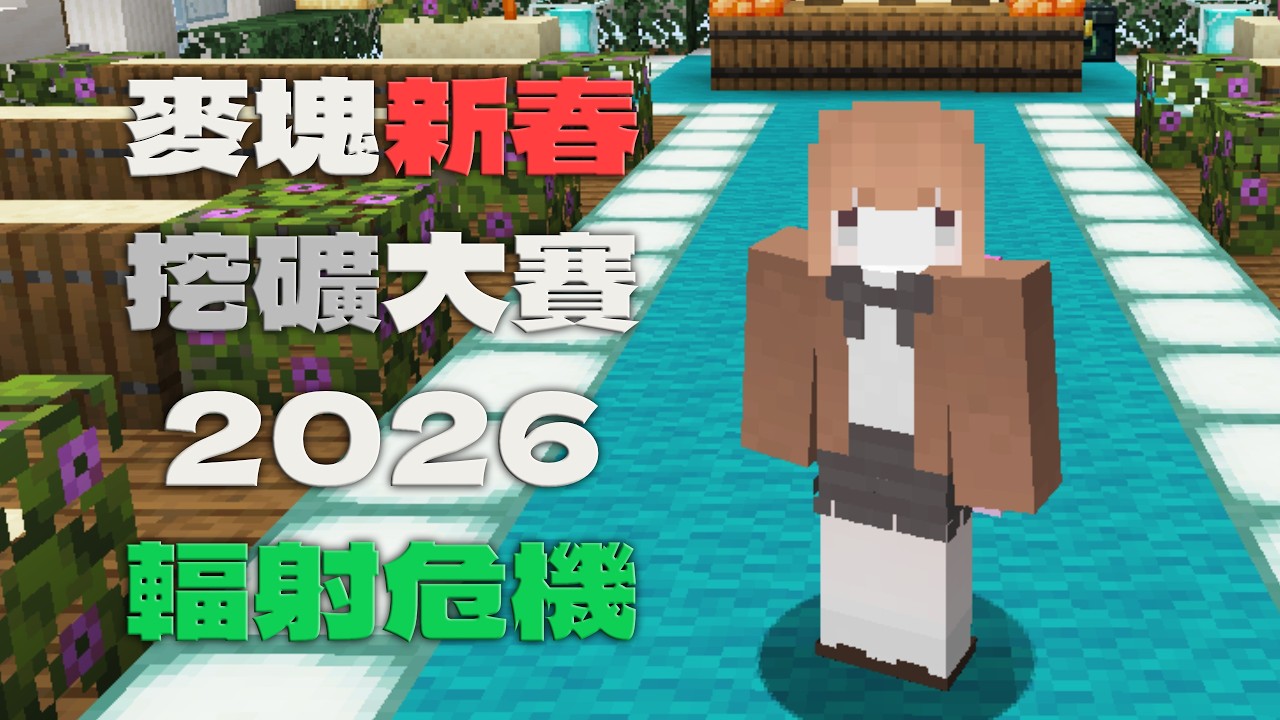 結束了，來去會員伺服器【Minecraft】麥塊新春挖礦大賽2026：輻射危機 feat.神貓大爛｜悠尼Yooni｜#20260217 直播