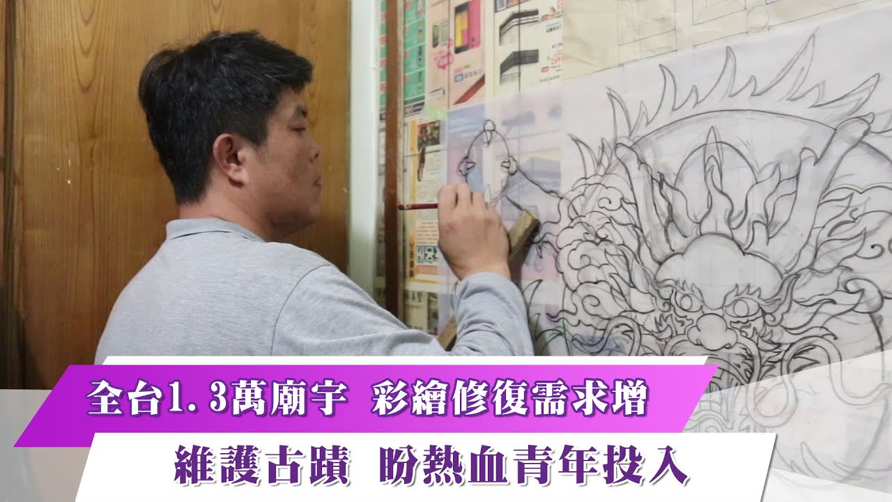 《新聞思想啟》第46集-PART5 全台1.3萬廟宇 彩繪修復需求增 維護古蹟 盼熱血青年投入