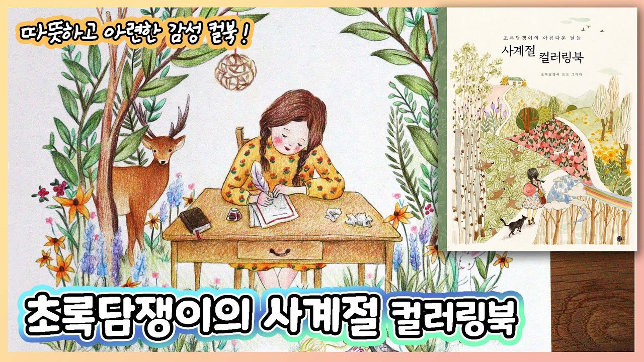 🌿Sentimental Drawings, Four Seasons Coloring book Flip Through & Coloring