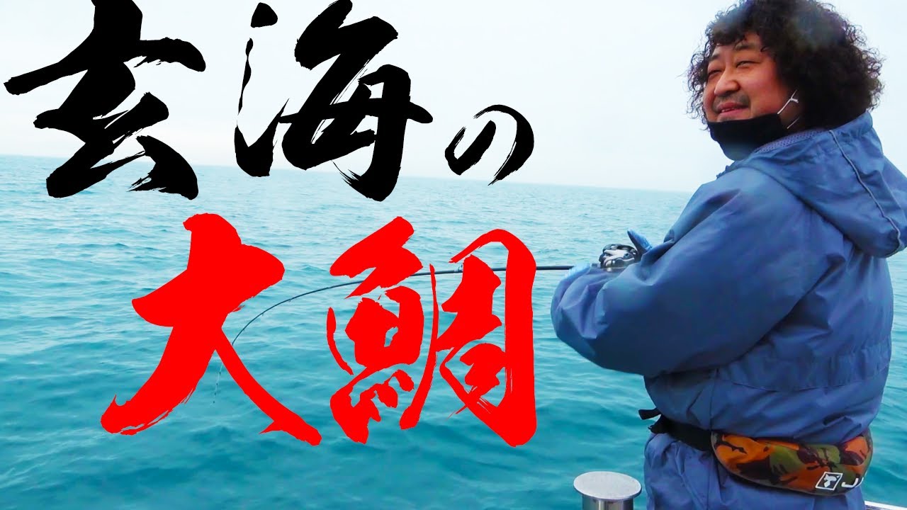 葉加瀬太郎さんと玄海の大鯛を狙ったらまさかの・・・！