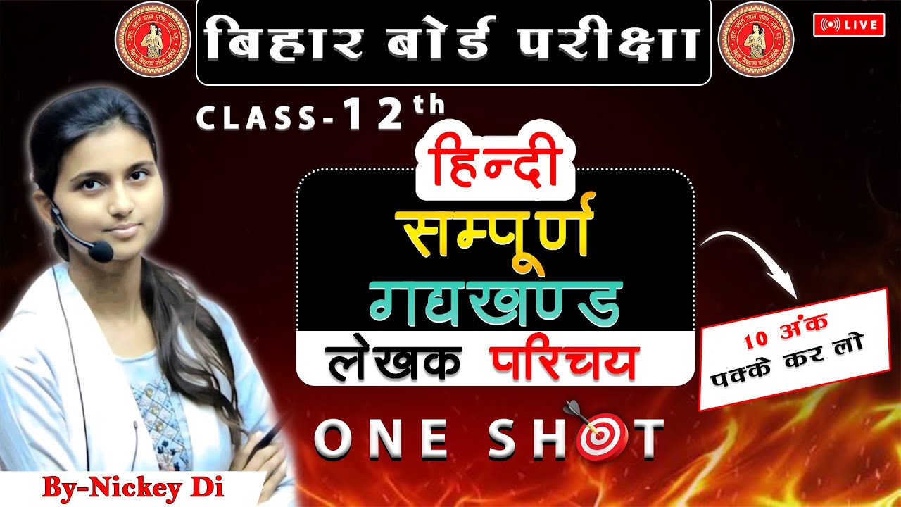 Class 12th Hindi | संपूर्ण गद्यखंड | सभी लेखकों का परिचय | Board Exam Special | By Nickey Di #live