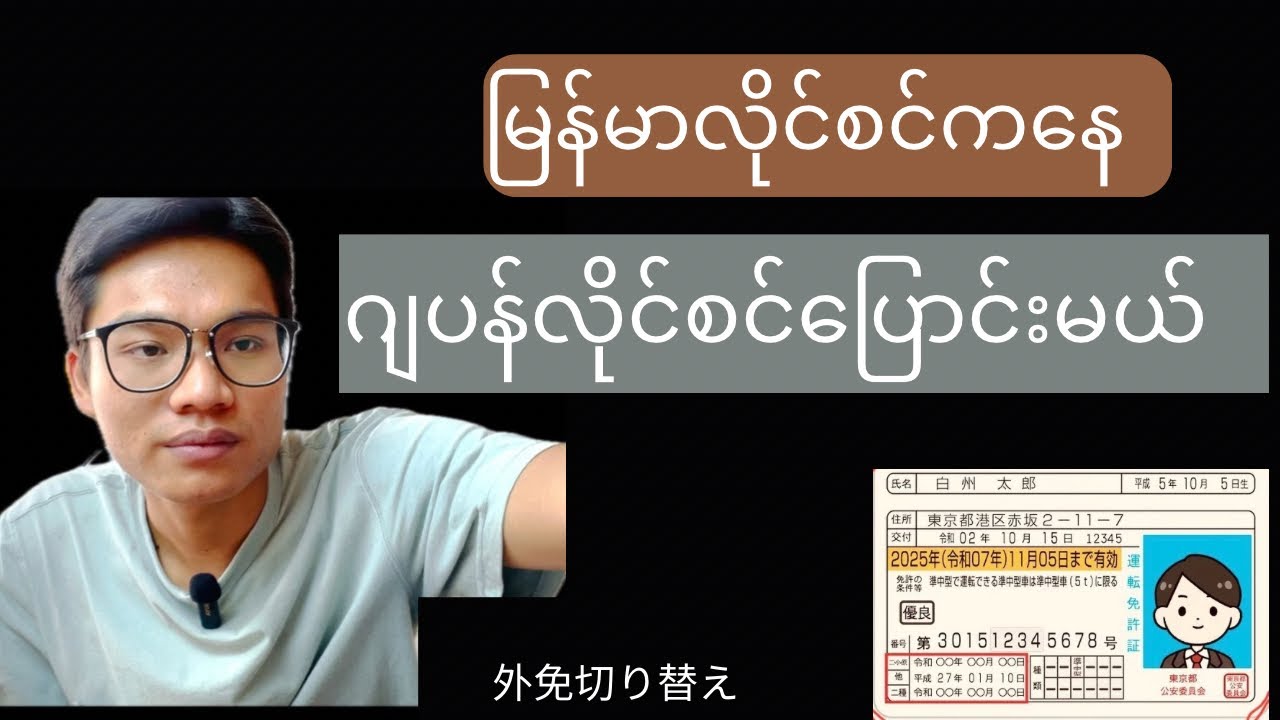 မြန်မာယာဉ်မောင်းလိုင်စင်ကနေ ဂျပန်ယာဉ်မောင်းလိုင်စင်ပြောင်းကြမယ်🪪