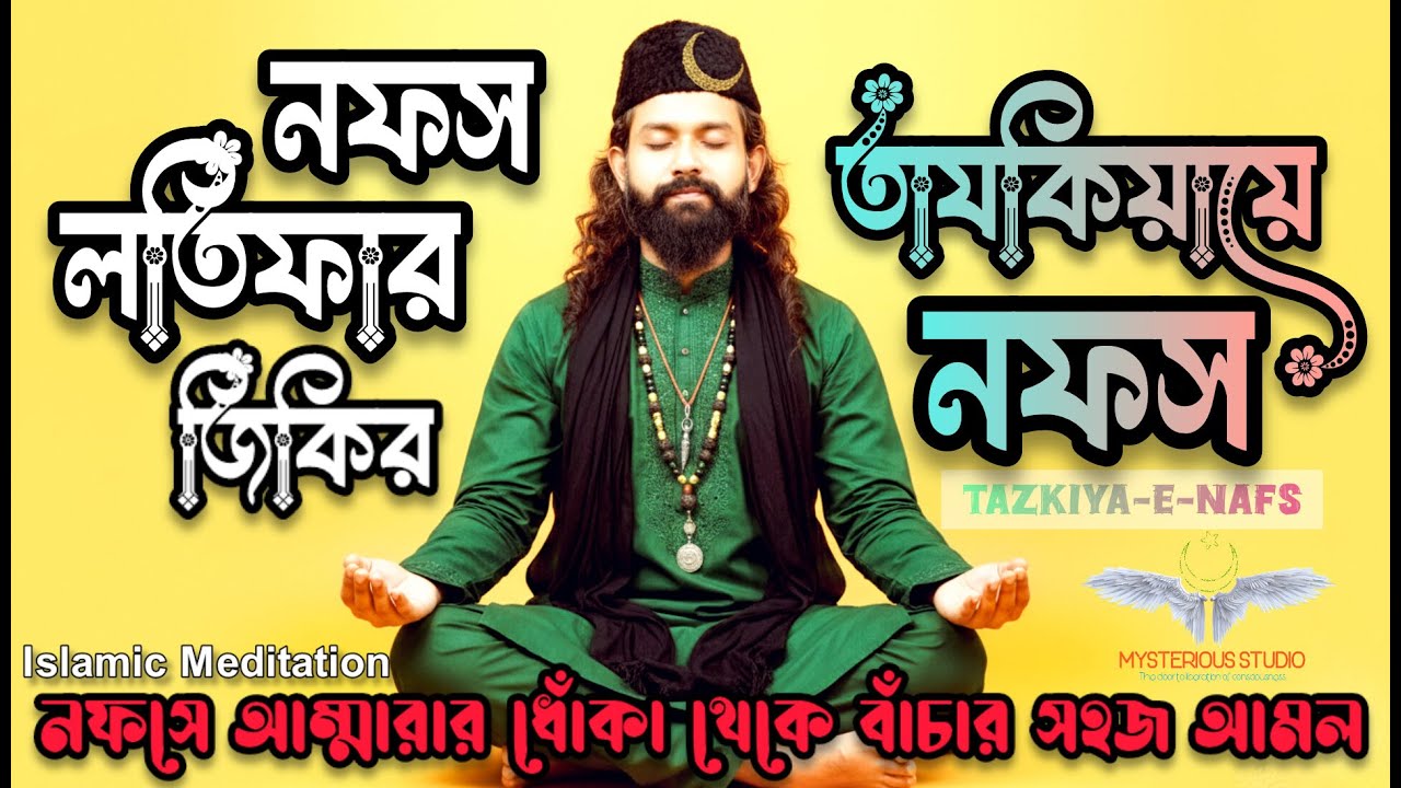 নফস লতিফার জিকির - তাযকিয়ায়ে নফস - Islamic Meditation - নফসে আম্মারার ধোঁকা থেকে বাঁচার সহজ আমল
