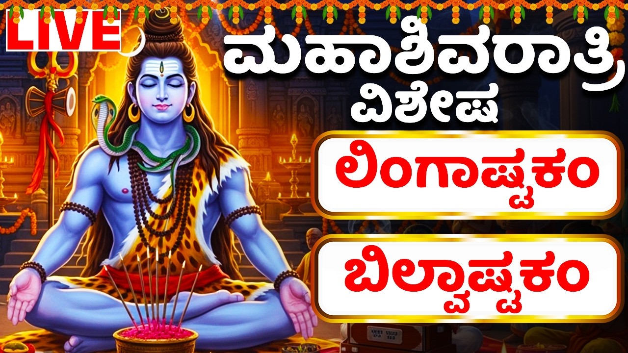 ಮಹಾಶಿವರಾತ್ರಿ ವಿಶೇಷ  ಶಿವ ಸ್ತುತಿ | ಲಿಂಗಾಷ್ಟಕಂ - ಬಿಲ್ವಾಷ್ಟಕಂ  - Lord Shiva Bhakthi Songs