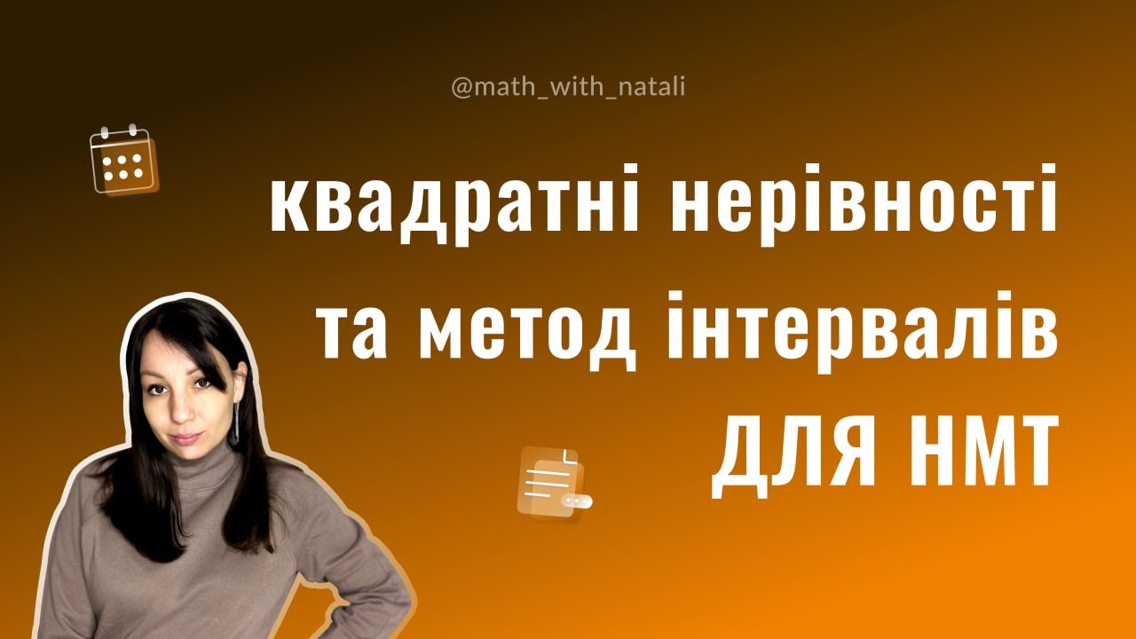 Квадратні нерівності та метод інтервалів для НМТ