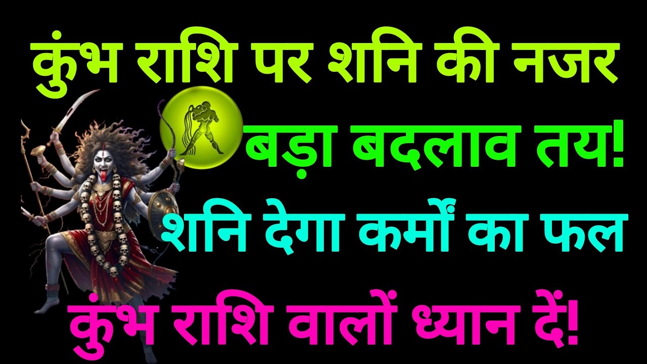 कुंभ राशि वालों सावधान! 15 जनवरी के बाद शनि देगा कर्मों का फल | बड़ा बदलाव तय