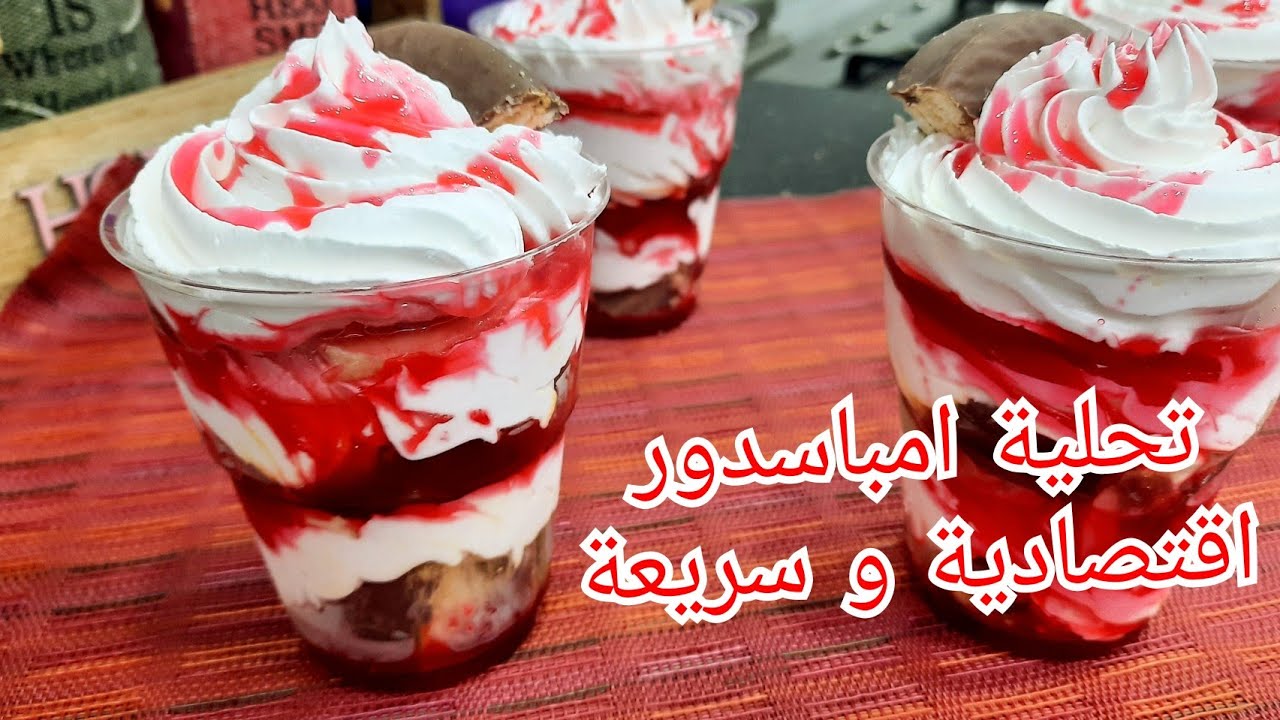 مطبخ ام وليد / امباسدور او تحلية الكؤوس🍨 ، سهلة اقتصادية 😉و سريعة التحضير👍 .