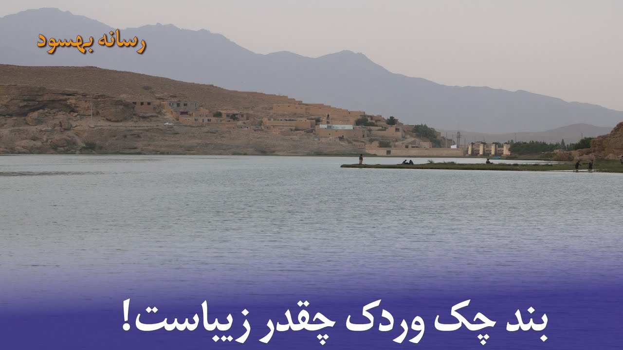 زیبایی های بند چک وردک
