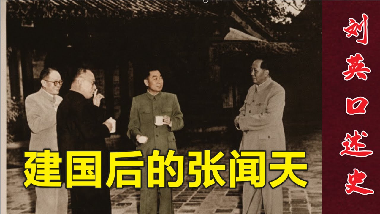 一路出溜 从总书记做到了副部长 建国后的张闻天  | 刘英口述史  # 文革 (中文字幕)