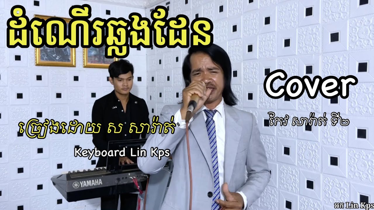 ដំណើរឆ្លងដែន ច្រៀងដោយ លោក ស សរ៉ាត់ - Dom Ner Chhlong Den | Cover | សំនៀងដើម លោកតា​កែវ​ សារ៉ាត់