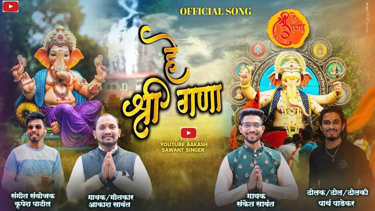 हे श्री गणा धावत यावे रणा | He Shri Ganaa | Akash Anant Sawant | Sanket Anant Sawant|