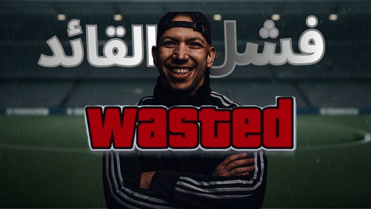 فشل القياده | ليش دائما القائد هو الملام الاول