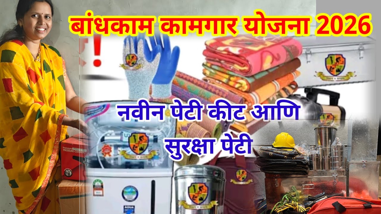 आम्हाला मिळाले बांधकाम कामगार योजना कडून नवीन वस्तू, पेटी आणि सुरक्षा कीट #बांधकामकामगारयोजना2026