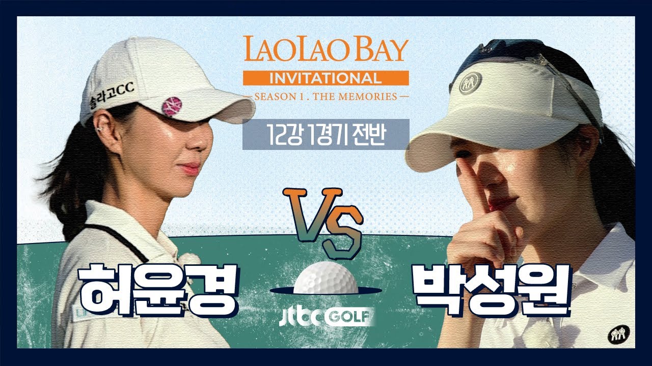 [EP1-1] 평화로운 사이판에서 벌어지는 은퇴 프로골퍼들의 레전드 매치🏝️｜라오라오베이 인비테이셔널 SEASON 1 12강 1경기 전반