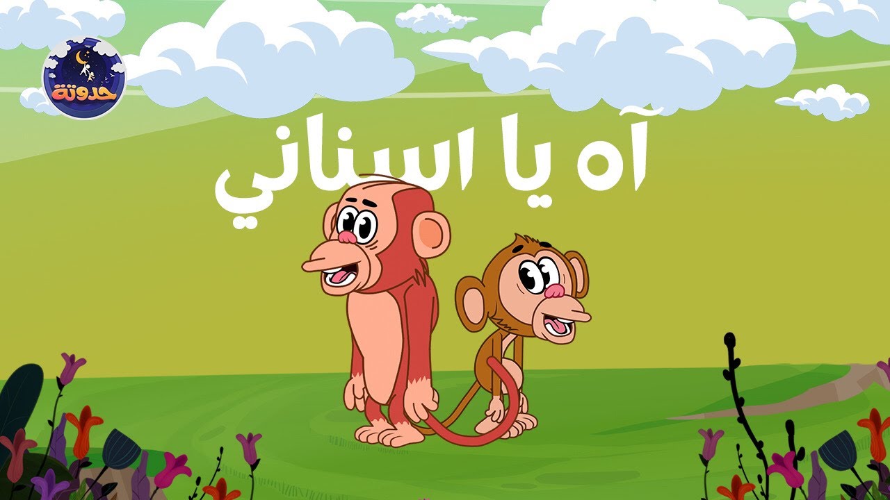 حدوتة آه ياسناني | حواديت قبل النوم للأطفال