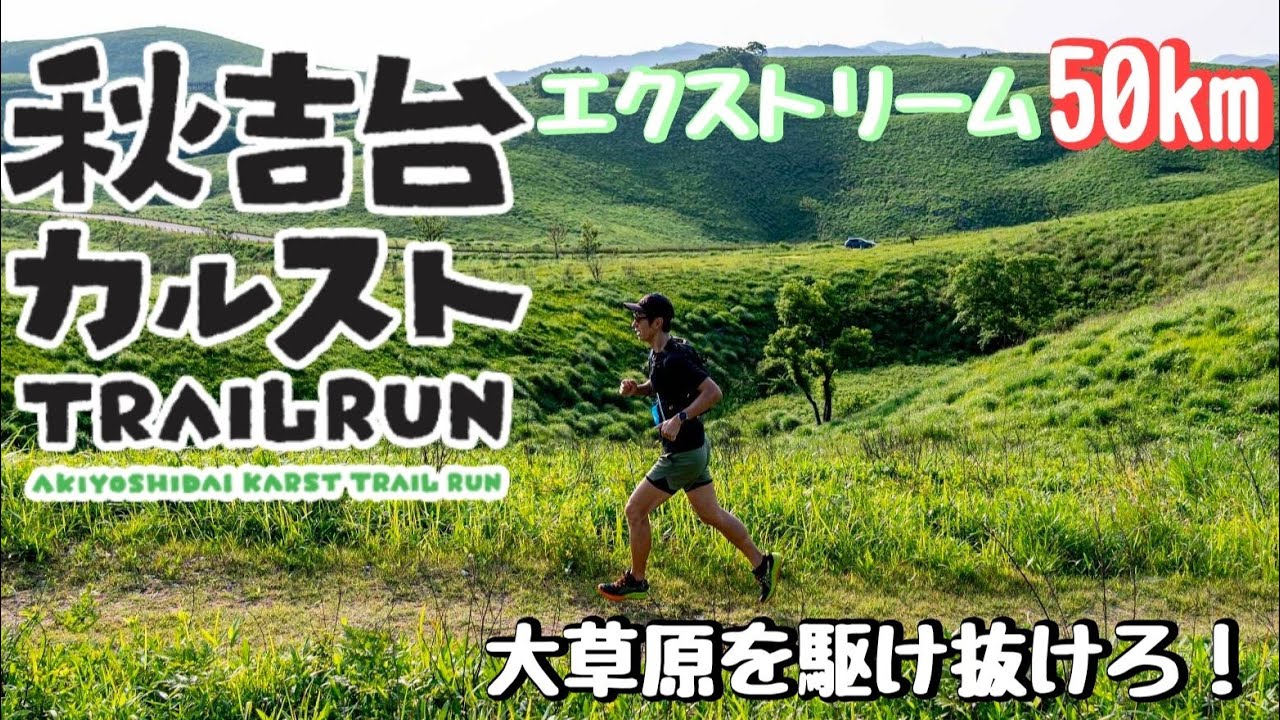 レースレポート！秋吉台カルストトレイルランエクストリーム参戦