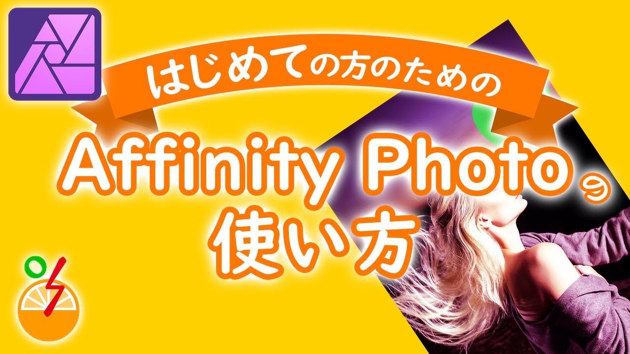 Affinity Photoの使い方(基本)