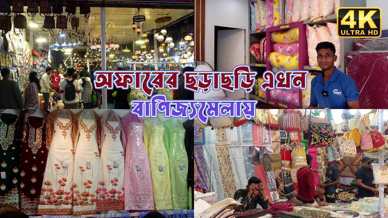 আন্তর্জাতিক বাণিজ্য মেলা  ২০২৫ এই মুহূর্তটা জমজমাট । Dhaka international Trade Fair 2025  |  4K